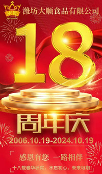 2024.10.19日，濰坊大順食品成立18周年